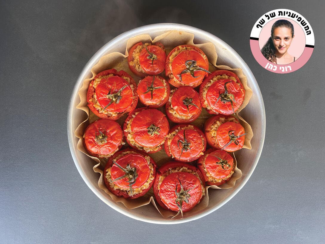 עגבניות ממולאות