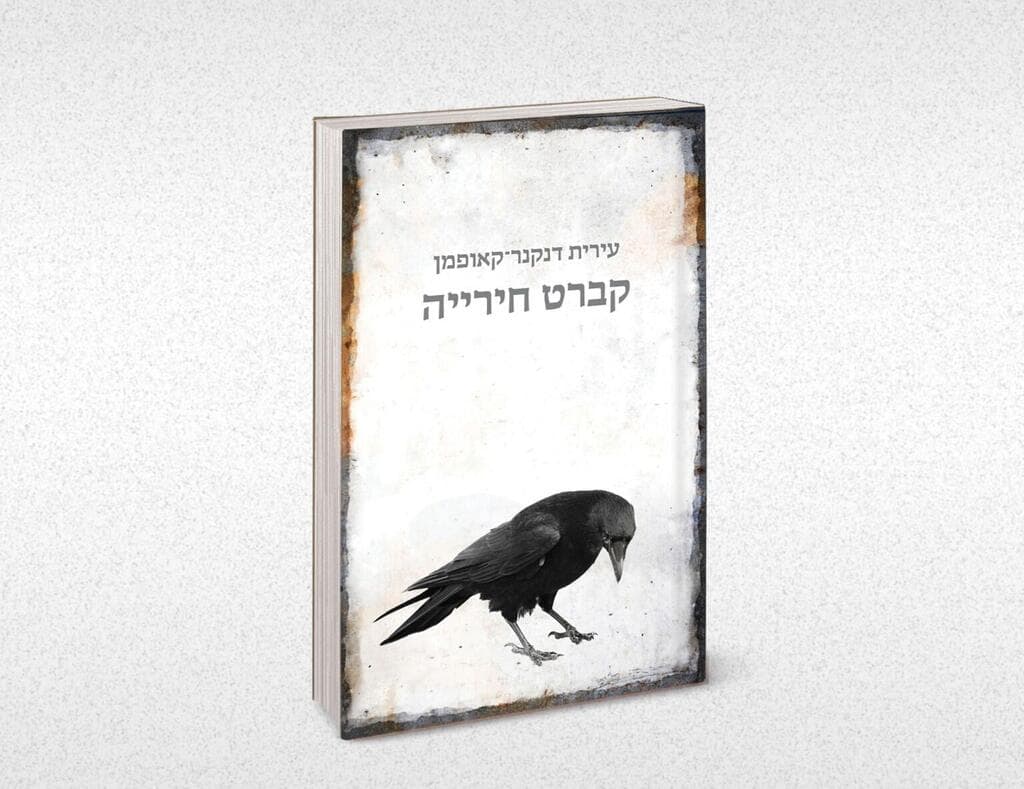 עטיפת הספר