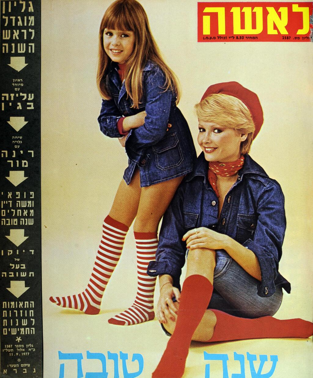 מירי זמיר, מלכת היופי לשנת 1968, ובתה דולי. ער שצולם בשנת 1977