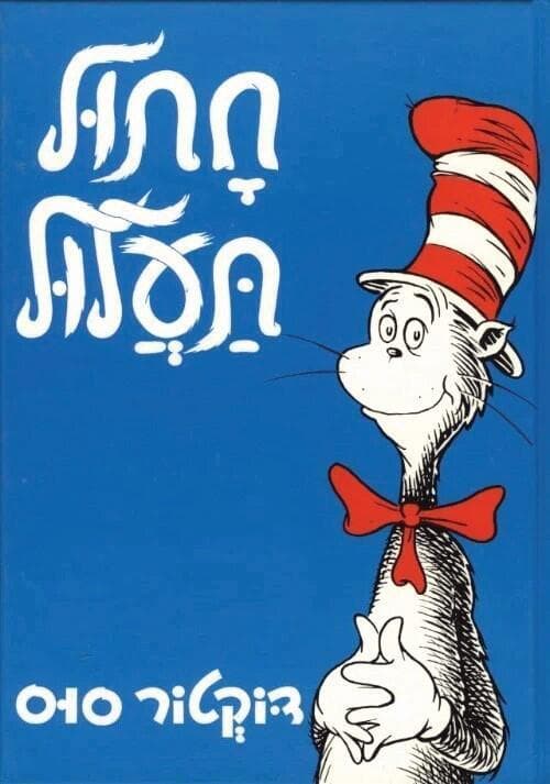 כריכת הספר 'חתול תעלול'