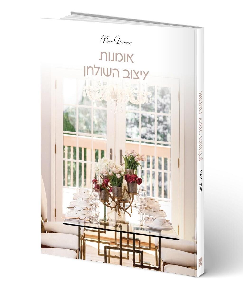שולחן ערוך לפסח, נועה לביוב