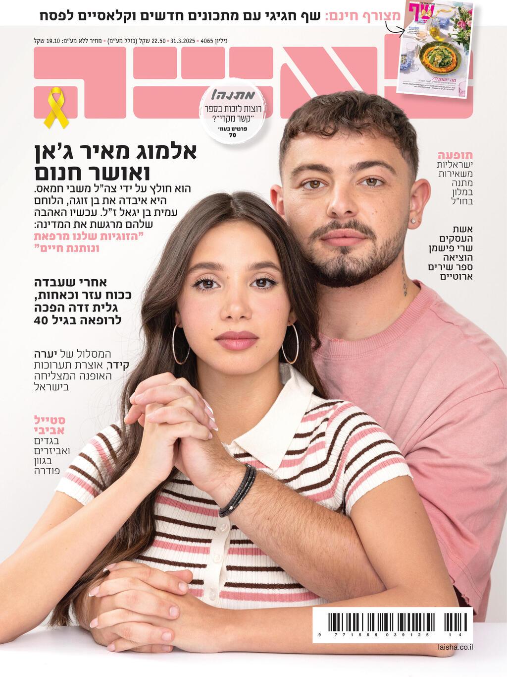 אושר חנום ואלמוג מאיר ג'אן 