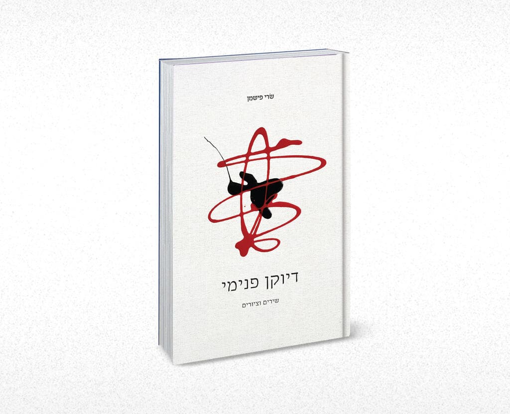 "דיוקן פנימי", ספר השירים של שרי פישמן