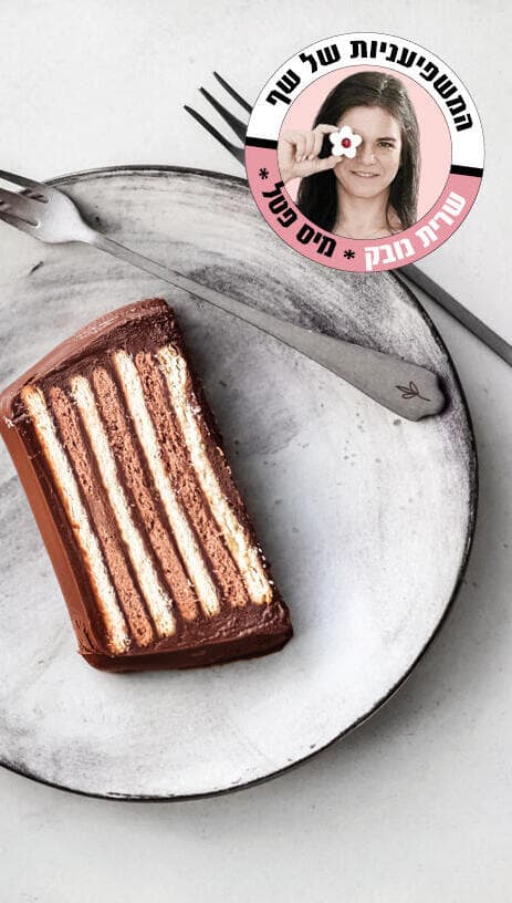 עוגת ביסקוויטים בשני צבעים