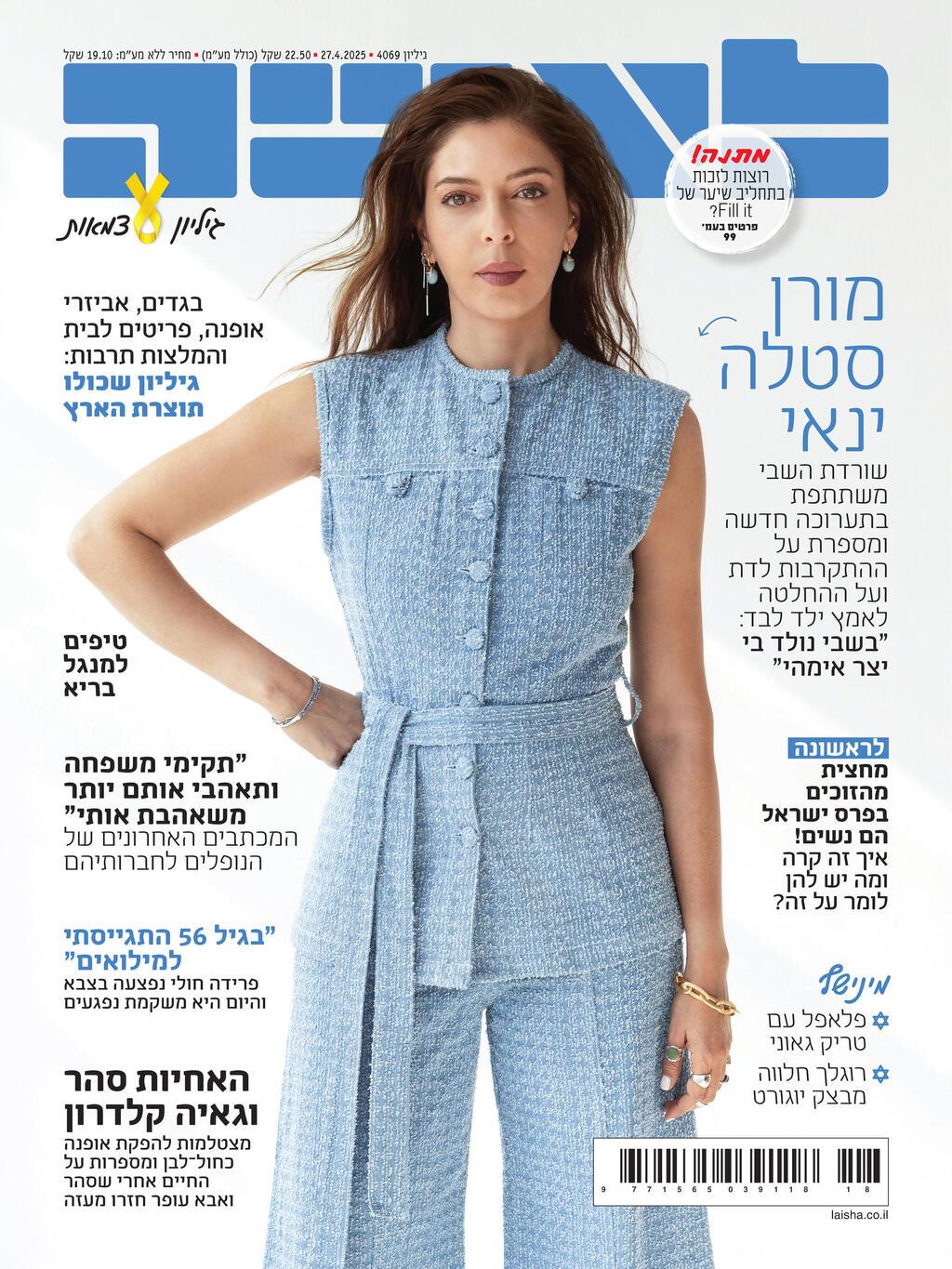 מורן סטלה ינאי על שער לאשה