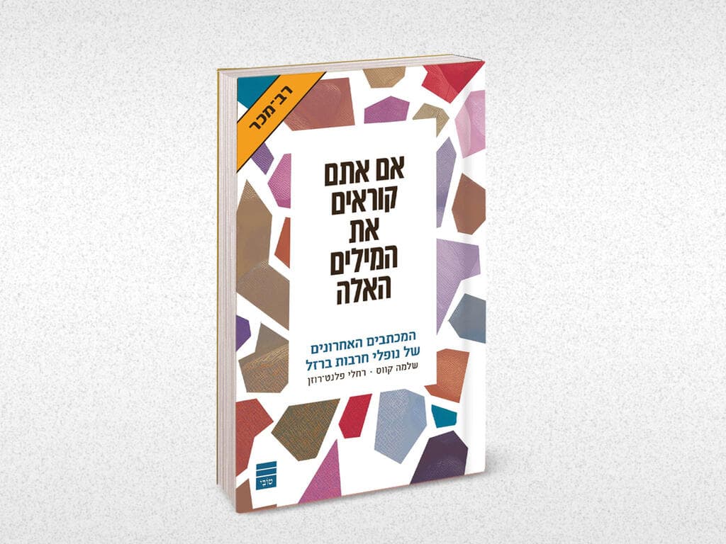 הספר ,אם אתם קוראים את המילים האלה", הוצאת מגיד