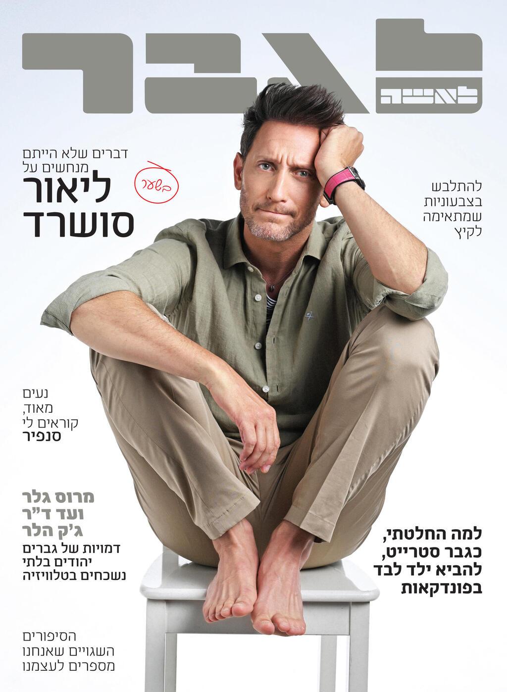ליאור סושרד על שער "לגבר" (ניהול סט: דור רביב מרדכי. איפור: עדי מרמור. שיער: רועי הוביט. ע' סגנון: עדן אפרת. טוטאל לוק: האקט ישראל HACKETT)