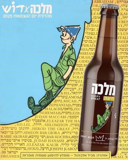 מהדורת דוש של בירה מלכה והכרם ליום העצמאות ה-77