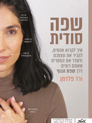 עטיפת הספר. "למידת שפת הגוף עוזרת לסמוך על האינטואיציה שלנו"