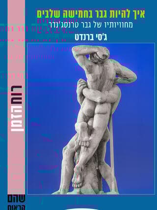 כריכת הספר "איך להיות גבר בחמישה שלבים" (צילום: יח"צ) כריכת הספר "איך להיות גבר בחמישה שלבים"
