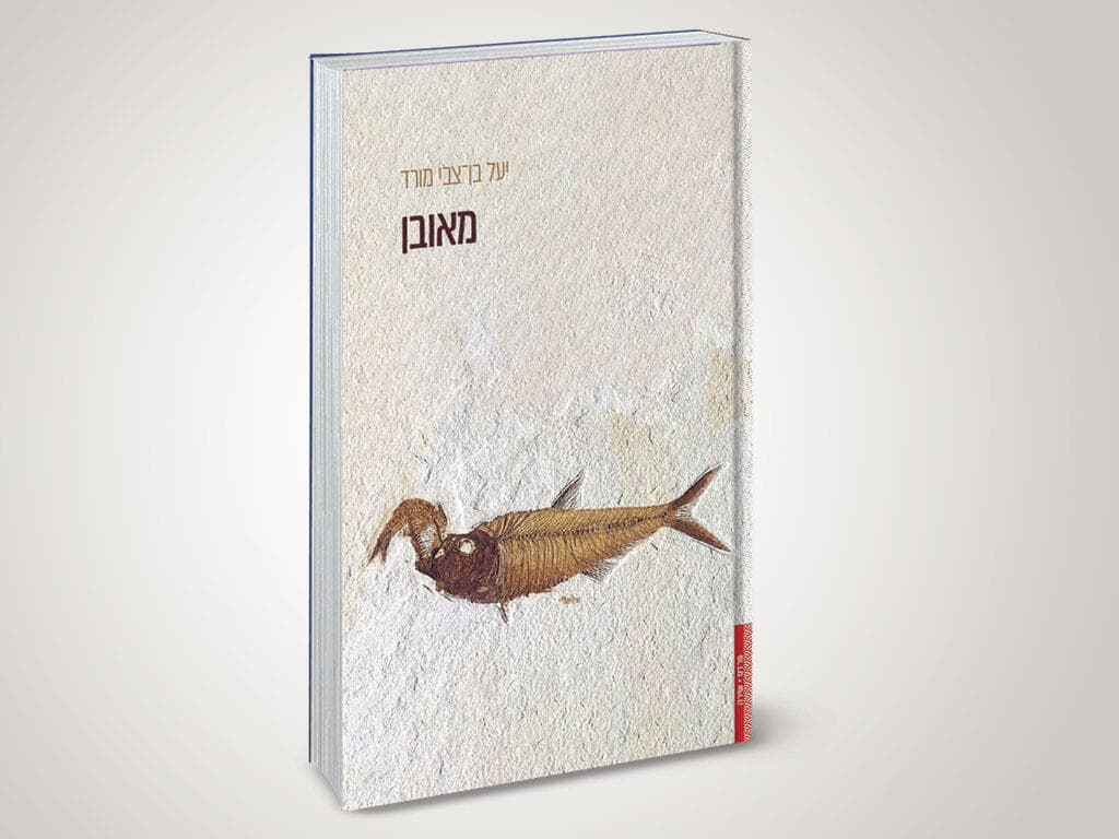 ספר השירים של יעל בן-צבי מורד