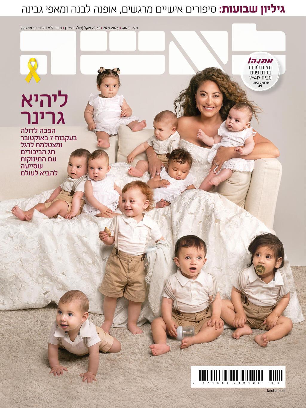 ליהיא גרינר והתינוקות שיילדה השנה כדולה