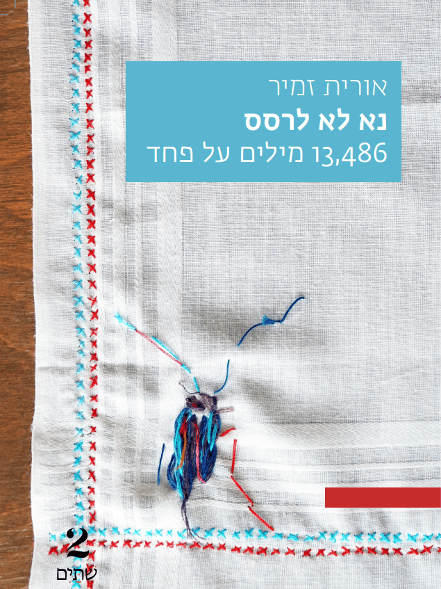 כריכת הספר "נא לא לרסס" אורית זמיר כריכת הספר "נא לא לרסס" אורית זמיר