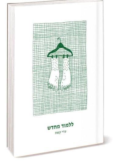 כריכת הספר "ללמוד מחדש" של עדי קשת כריכת הספר "ללמוד מחדש" של עדי קשת