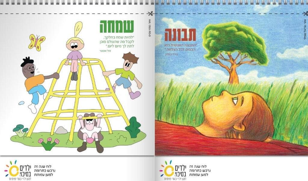 לוח שנה חברתי עם ערך עמותת ילדים בסיכוי 2025-2026
