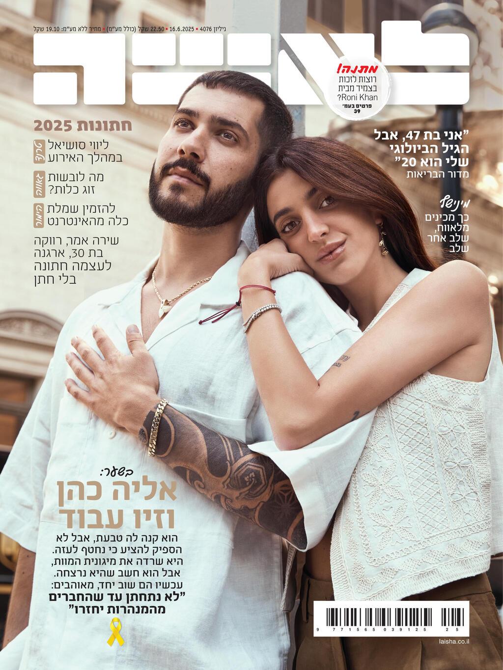זיו עבוד ואליה כהן