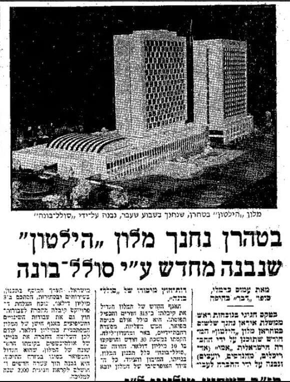 בניית מלון הילטון בטהרן על ידי חברת "סולל בונה"