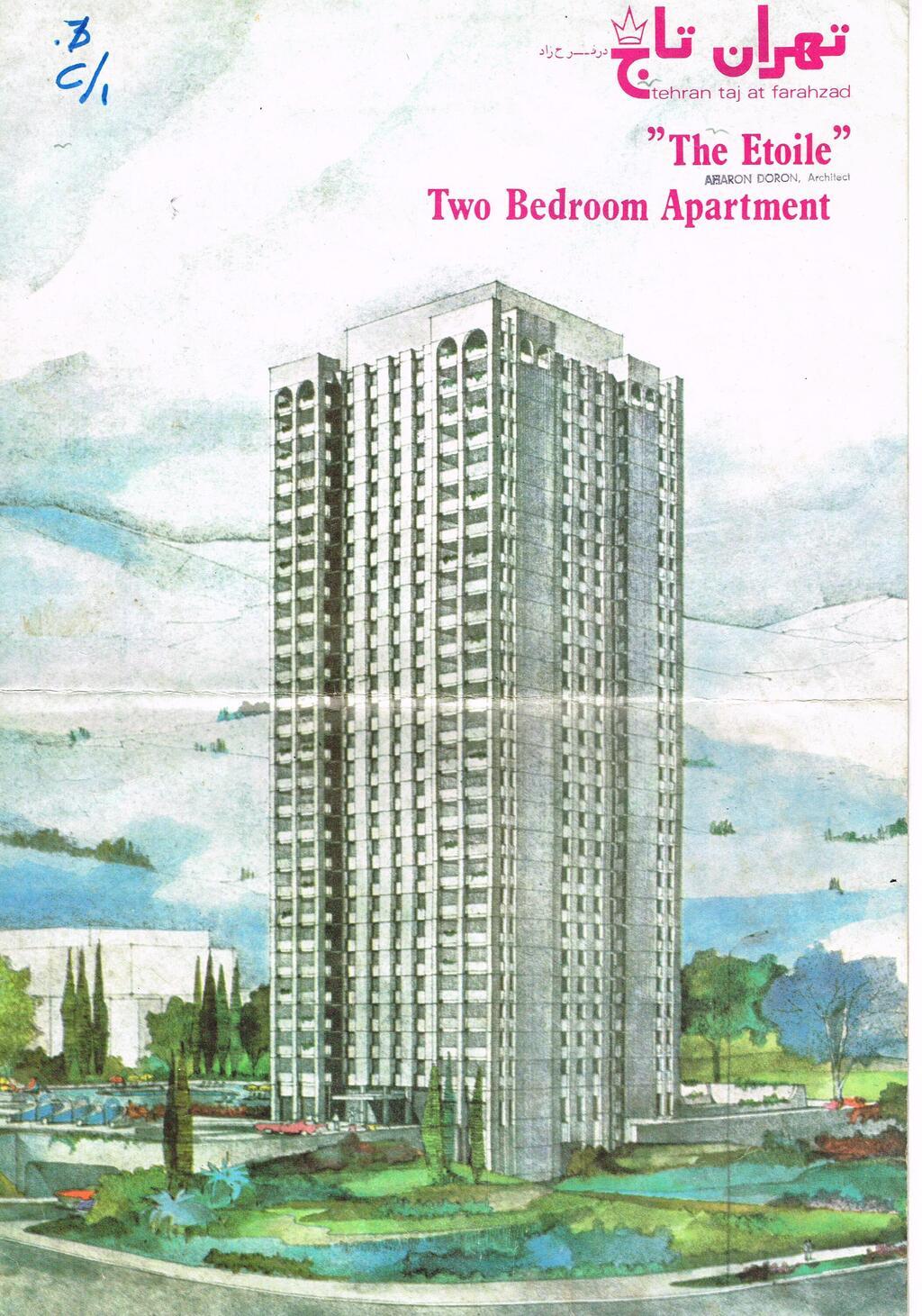 מתוך החוברת הפרסומית למגדלי טאג בטהרן, 1977, בתכנונו של אהרון דורון (באדיבות ד"ר צבי אלחייני, ארכיון אדריכלות ישראל) מתוך החוברת הפרסומית למגדלי טאג בטהרן 1977 בתכנונו של אהרון דורון
