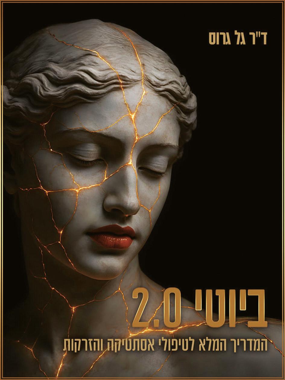 הספר "ביוטי 2.0". מורה נבוכים (צילום: Studio E-Publish) הספר "ביוטי 2.0". מורה נבוכים