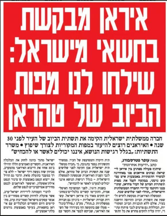 כתבה מידיעות אחרונות - ביוב בטהרן