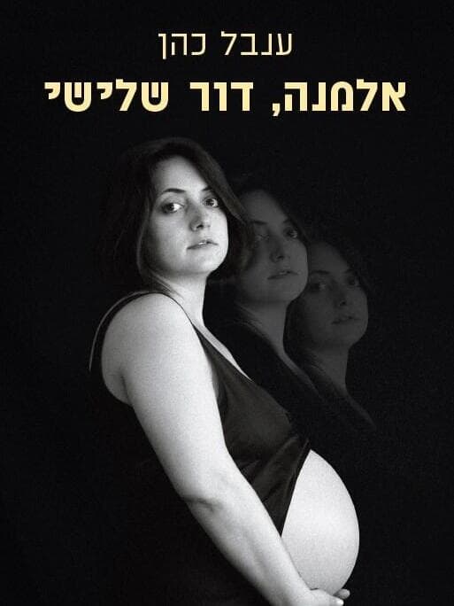 כריכת ספרה של ענבל כהן 