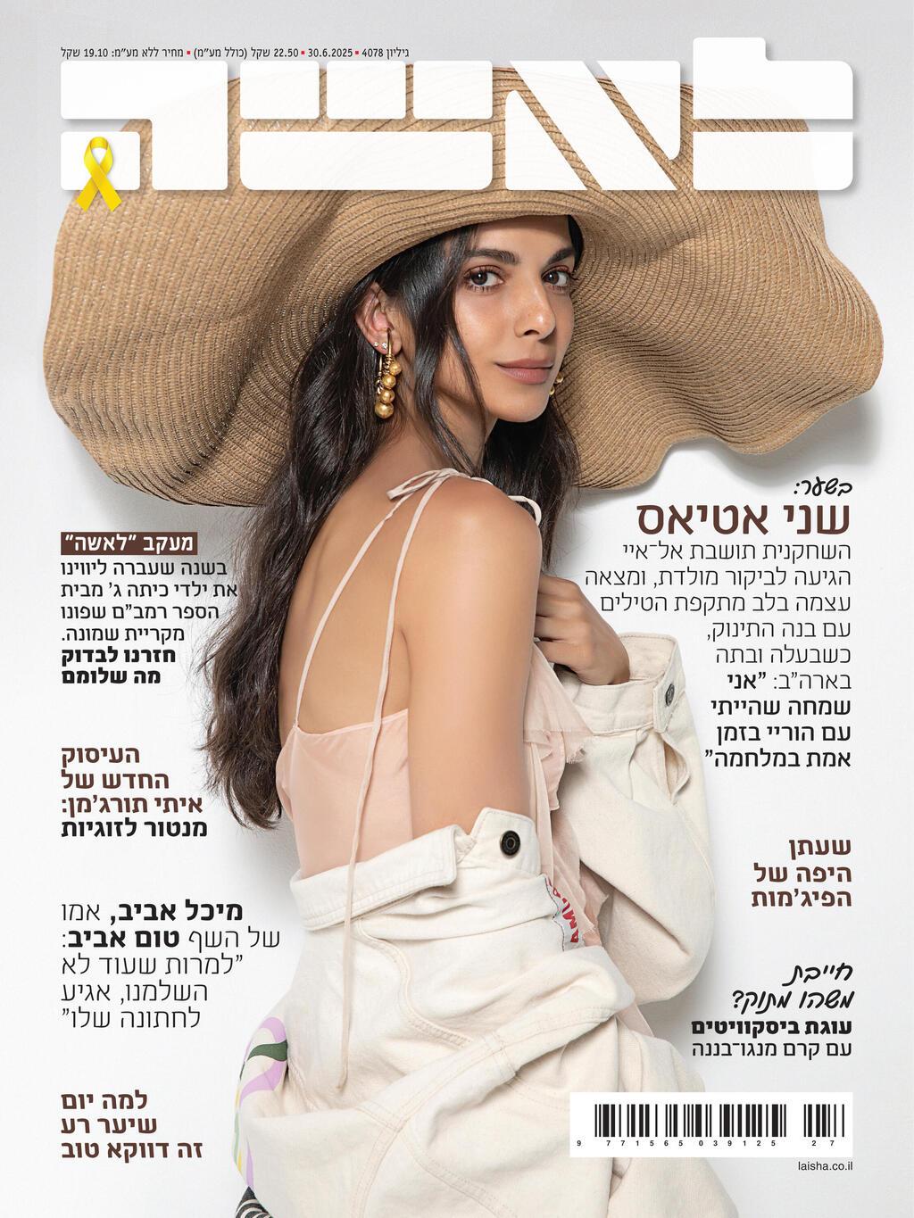 שני אטיאס