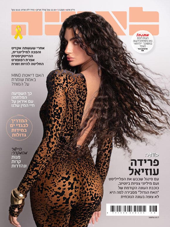 פרידה עוזיאל