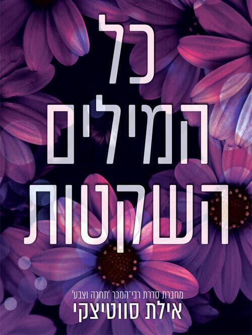 כריכת ספרה החדש של אילת סווטיצקי, "כל המילים השקטות"