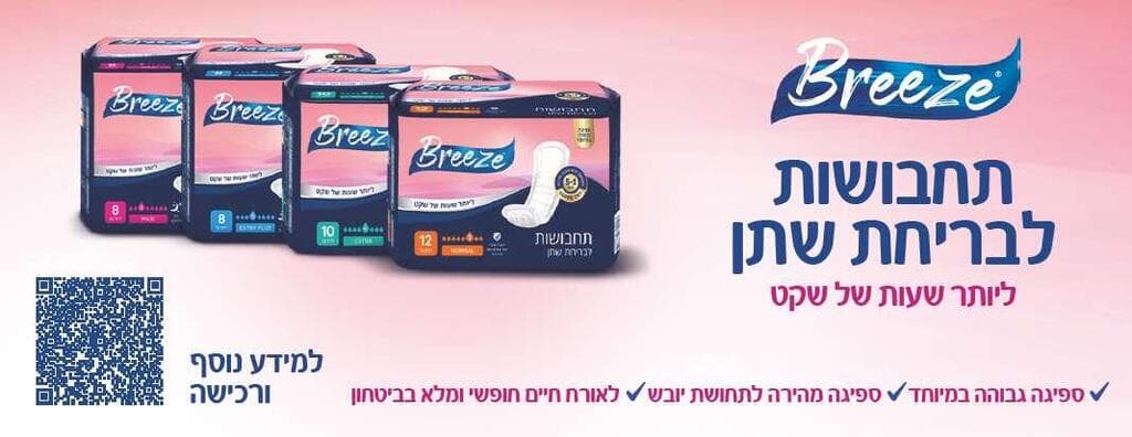 breeze. תחתונים לבריחת שתן