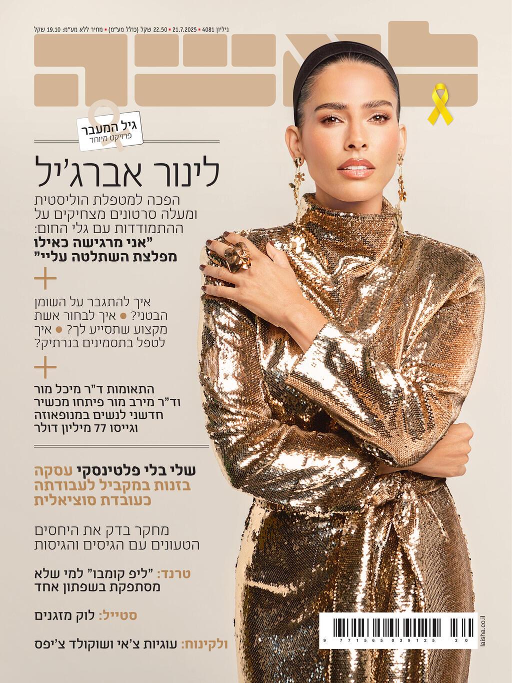 לינור אברג'יל