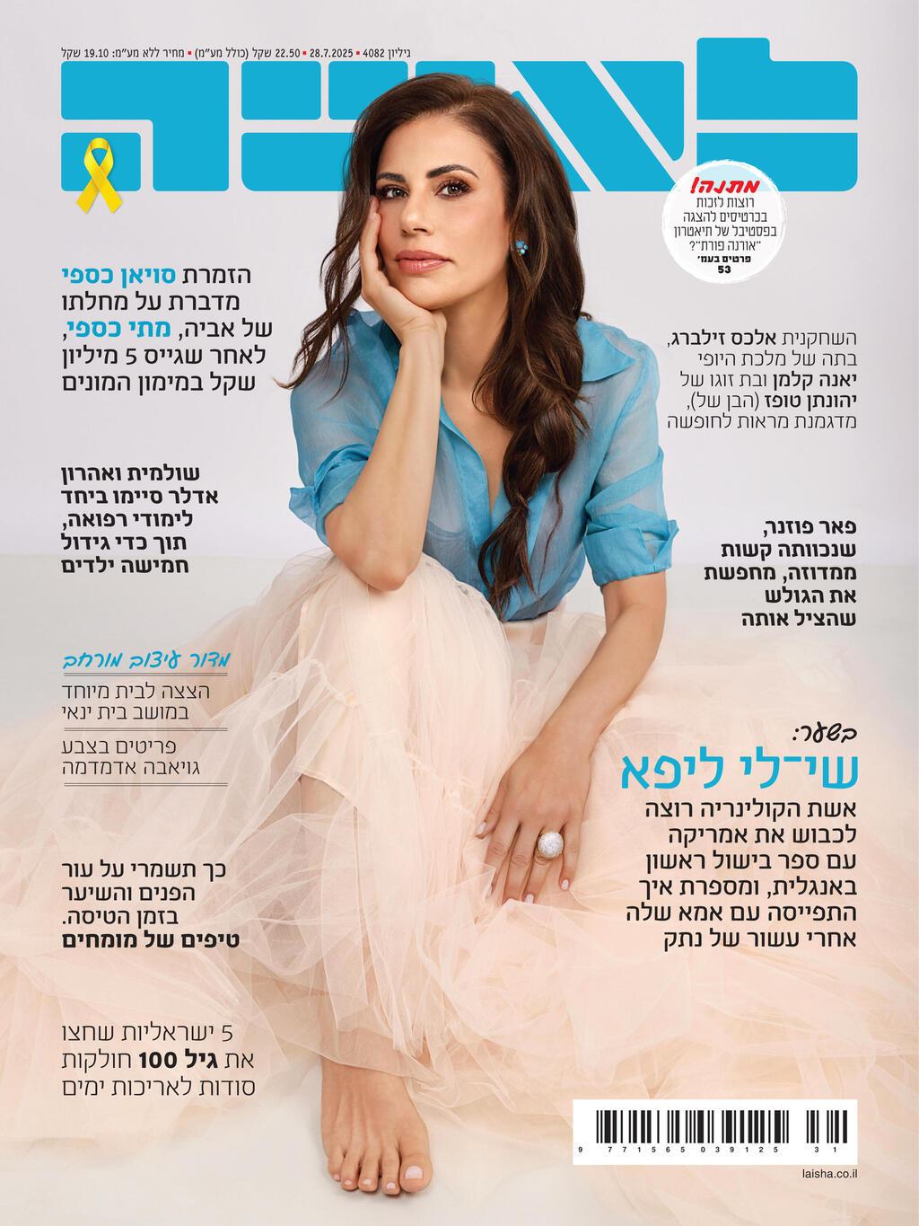 שי-לי ליפא על שער לאשה