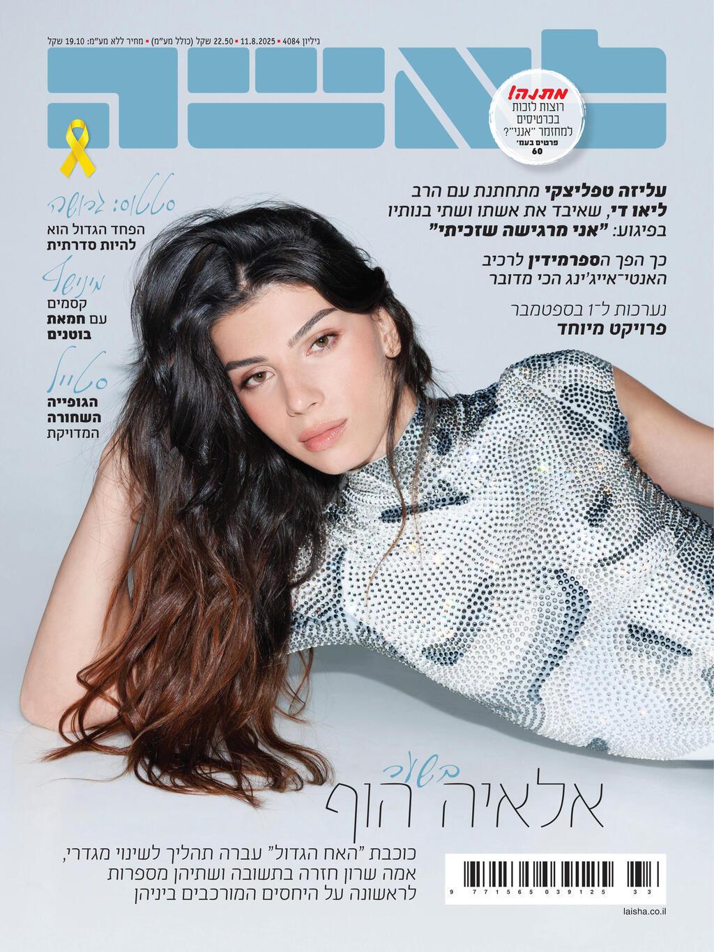 אליאה הוף על שער לאשה