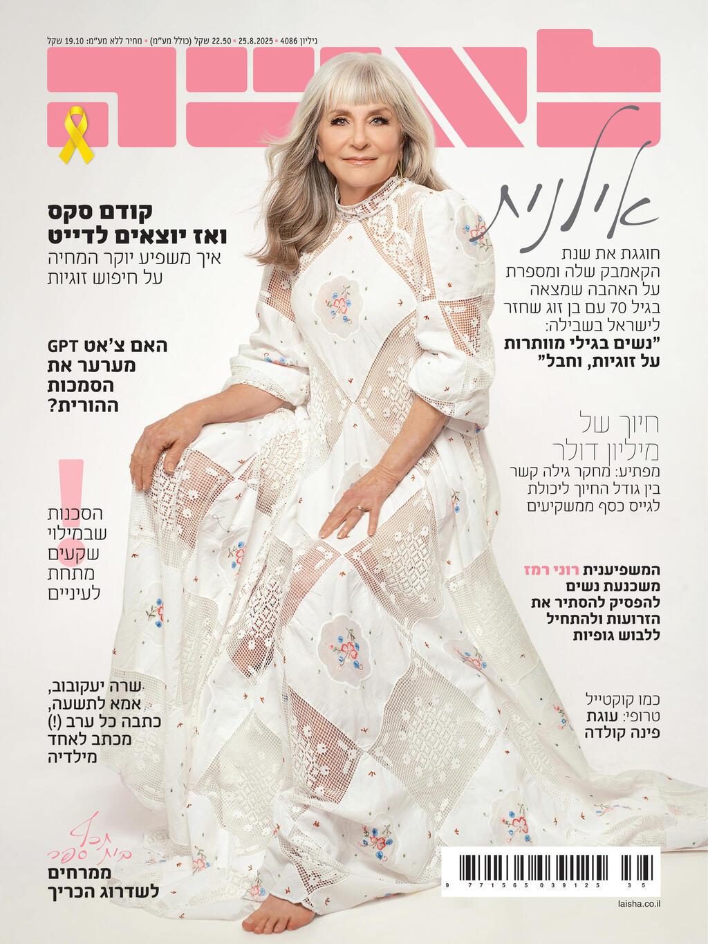 אילנית על שער לאשה (צילום: אלון שפרנסקי, סגנון: זוהר מאירי) אילנית