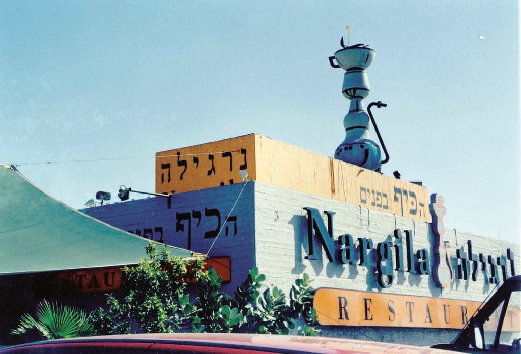 ימי הזוהר: סניף של נרגילה באילת, עם השלט "הכיף בפנים"