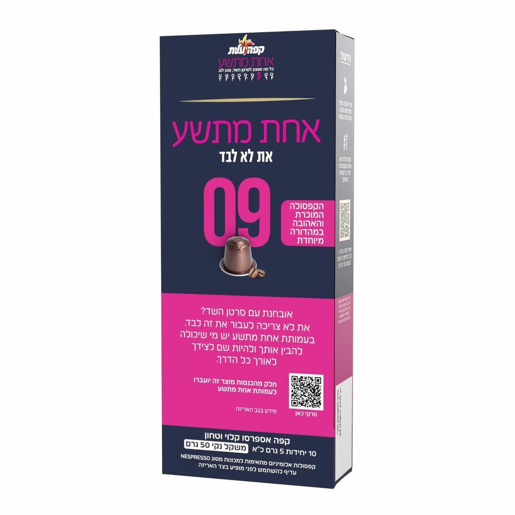 קפסולות קפה עלית אחת מתשע