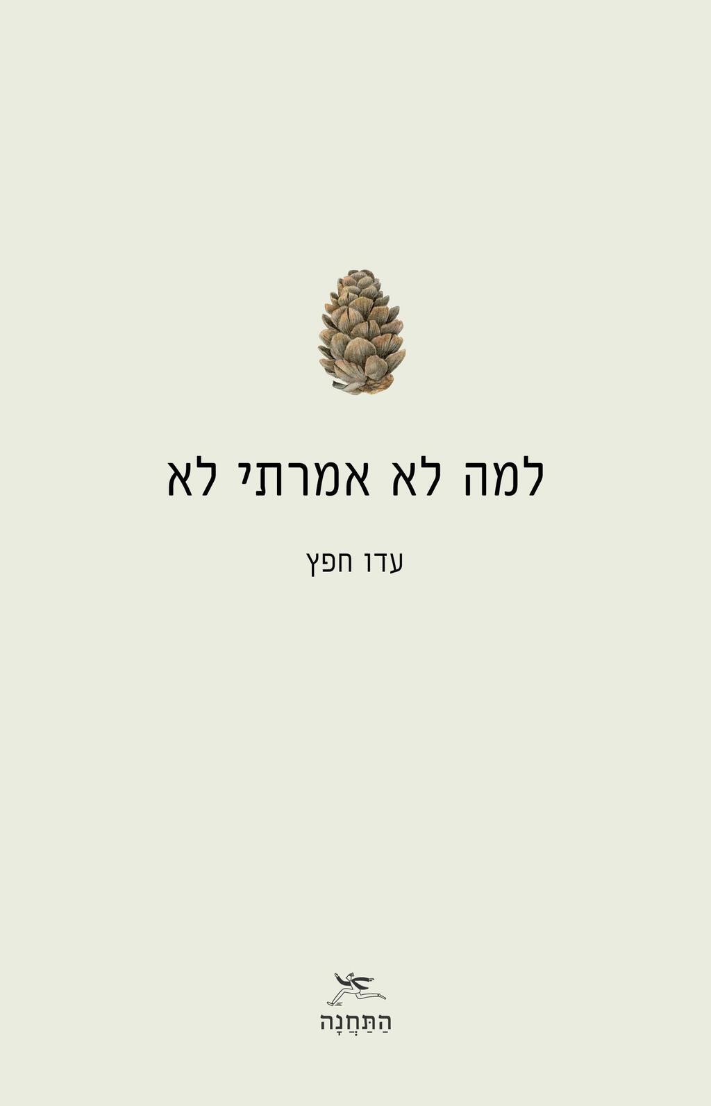 עטיפת הספר