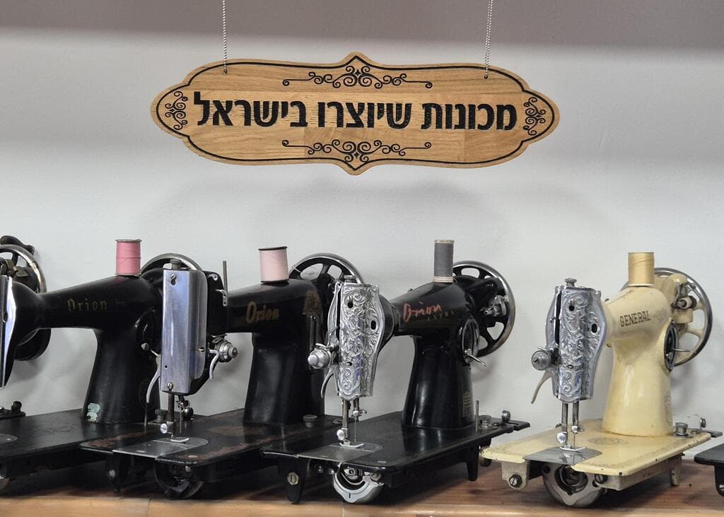 תפירה כחול לבן. מכונות תפירה מתוצרת ישראל, במוזיאון בנשר (צילום: צביקה בורג) תפירה כחול לבן. מכונות תפירה מתוצרת ישראל, במוזיאון בנשר