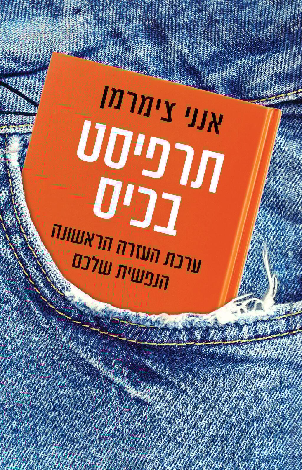 כריכת הספר "תרפיסט בכיס" כריכת הספר "תרפיסט בכיס"