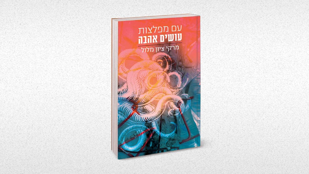 עטיפת הספר. הדרך מיחסים אלימים לזוגיות טובה (צילום: כריכת הספר) עטיפת הספר. הדרך מיחסים אלימים לזוגיות טובה