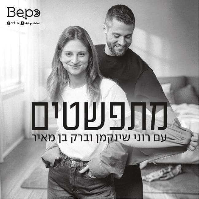 "מתפשטים" בבית הפודקאסטים החדש Be.po