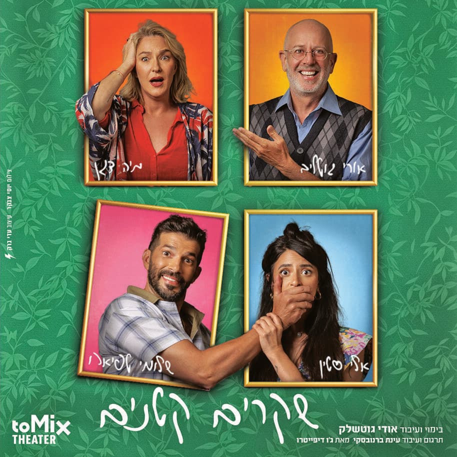 דגן בכרזת ההצגה "שקרים קטנים"