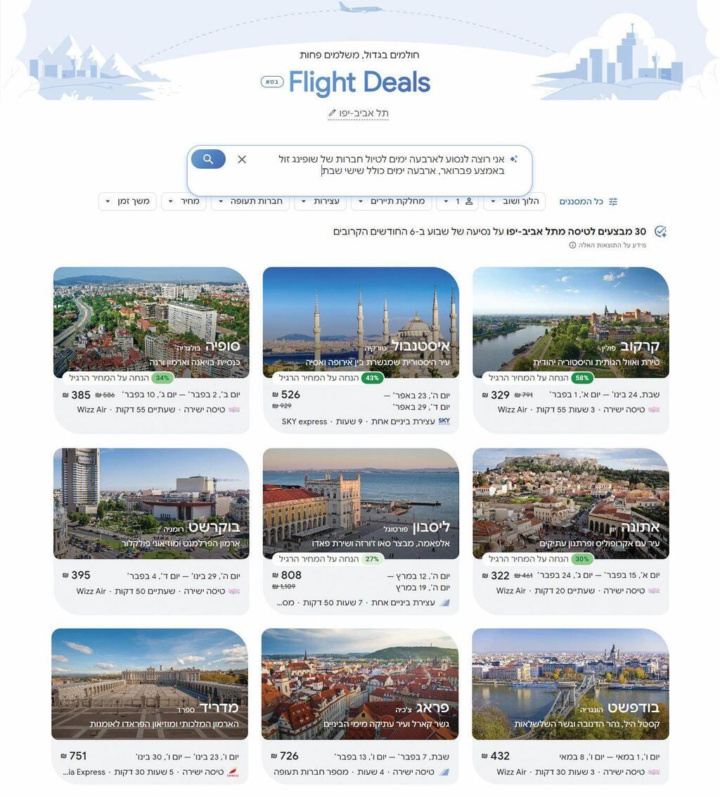 גוגל Flight Deals. מבצעים מפתים