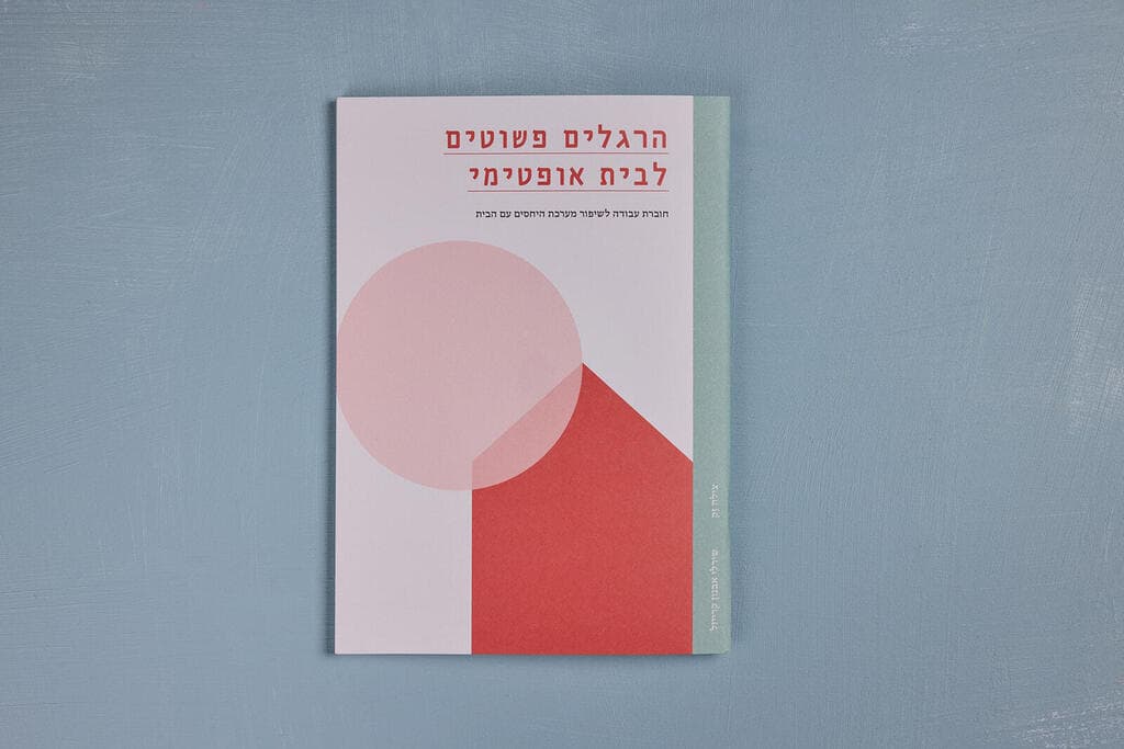 "הבית האופטימי: מדריך רגשי ומעשי לטיפול בבית"