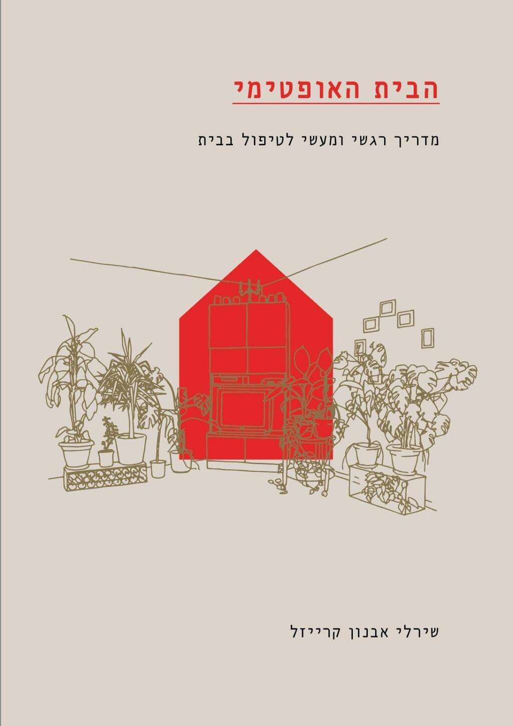 "הבית האופטימי: מדריך רגשי ומעשי לטיפול בבית"