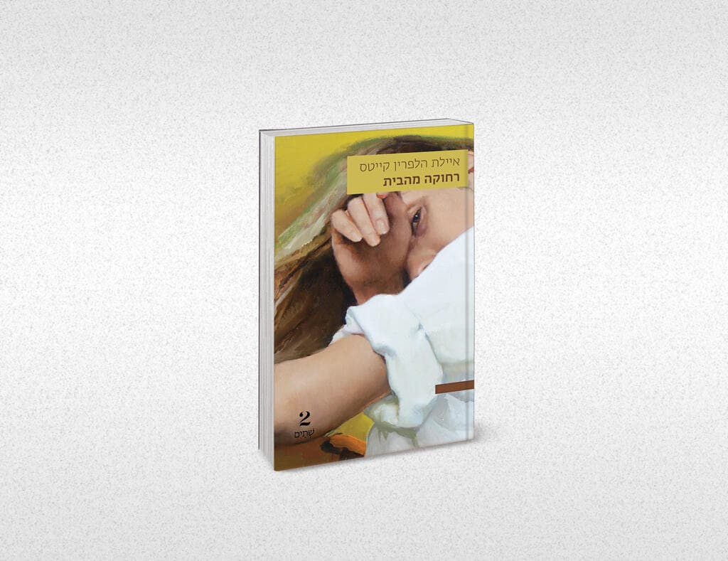 איילת הלפרין קייטס