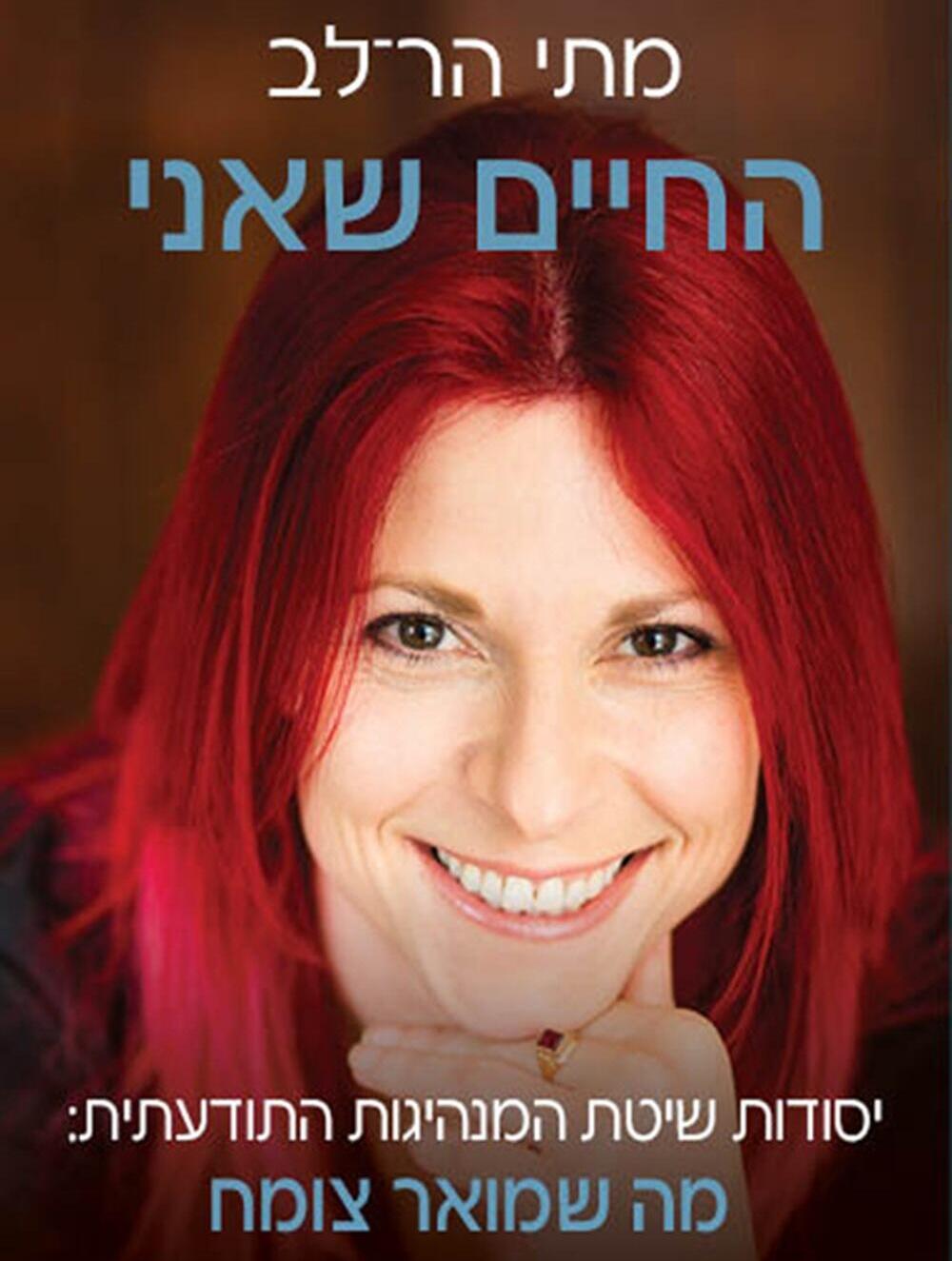 כריכת הספר 'החיים שאני'