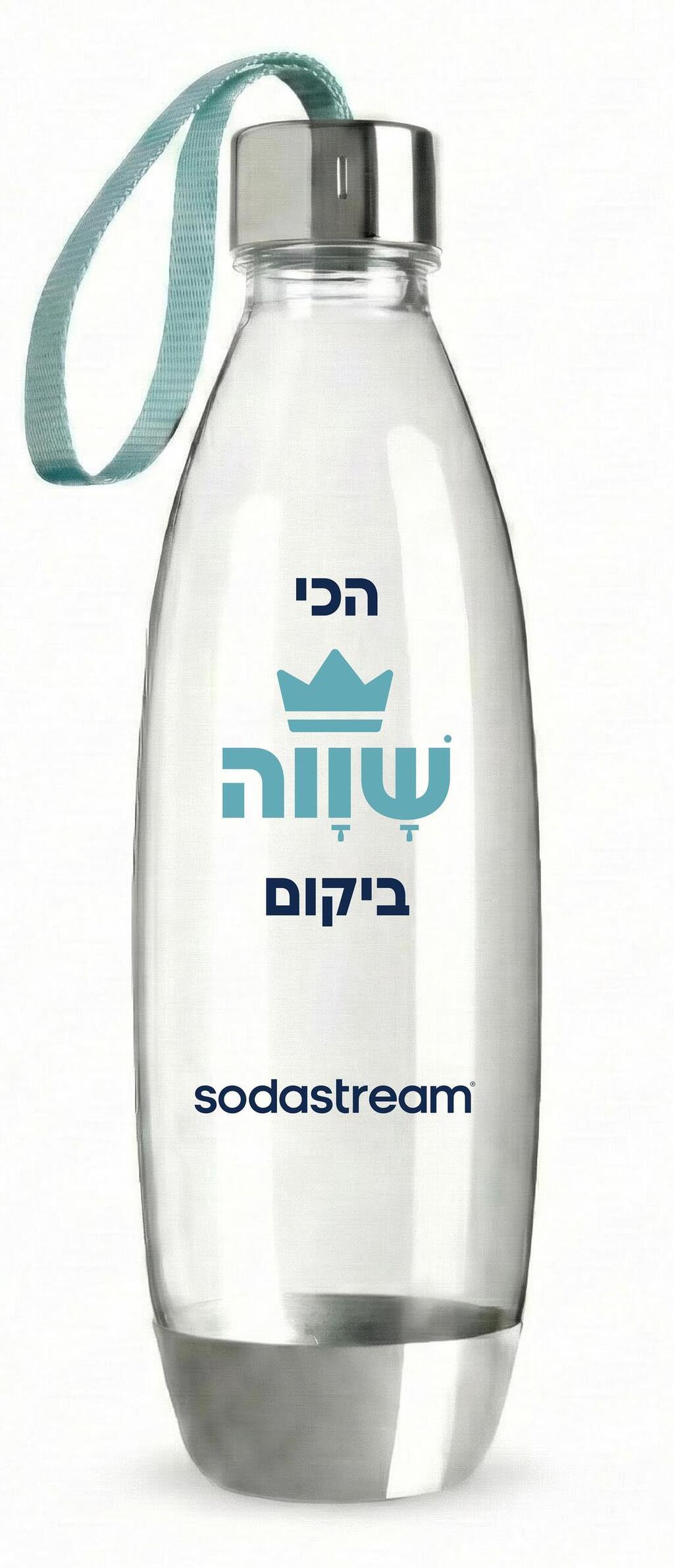 בקבוק אישי עם מסר מחזק. סודהסטרים ועמותת שוות בשת"פ (צילום באדיבות סודהסטרים) בקבוק אישי עם מסר מחזק. סודהסטרים ועמותת שוות בשת"פ