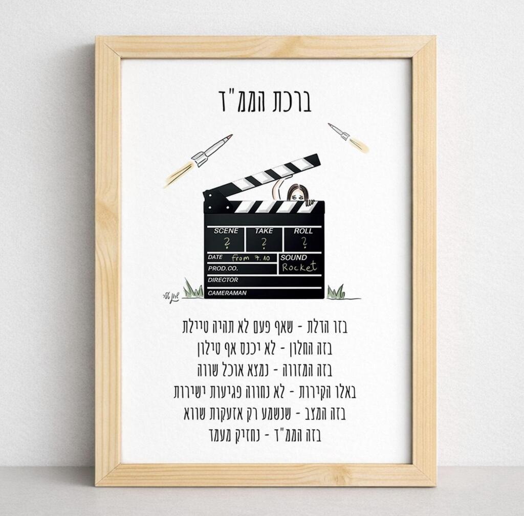 ברכת הממ"ד של BORING AT HOME (צילום: שרון טלר) ברכת הממ"ד של BORING AT HOME