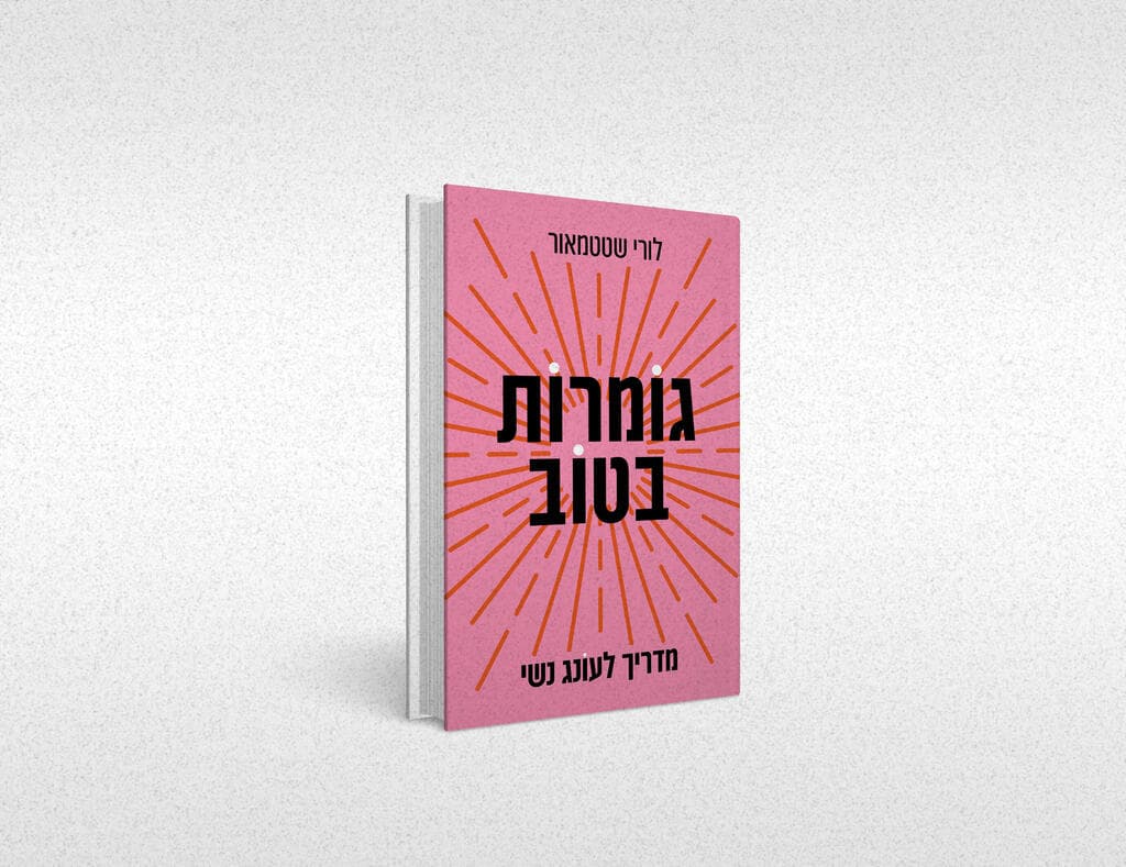 כריכת הספר גומרות בטוב