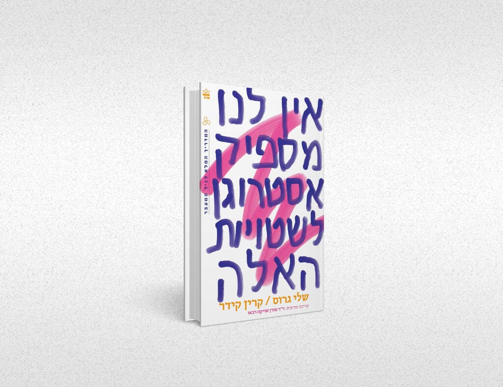 "אין לנו מספיק אסטרוגן לשטויות האלה", מאת שלי גרוס וקרין קידר